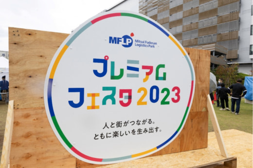 20231107mitsui1 520x346 - 【PR】三井不動産／MFLP船橋の地域交流イベント5000人超来場