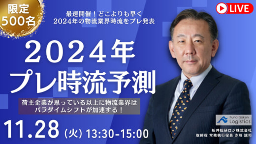 20231108funai 520x293 - 【PR】船井総研ロジ／2024年の物流業界動向をいち早く予測