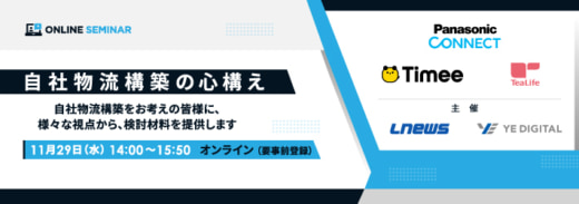 20231108lnews 520x183 - 【PR】LNEWS、YEデジタル／自社物流構築ウェビナー開催