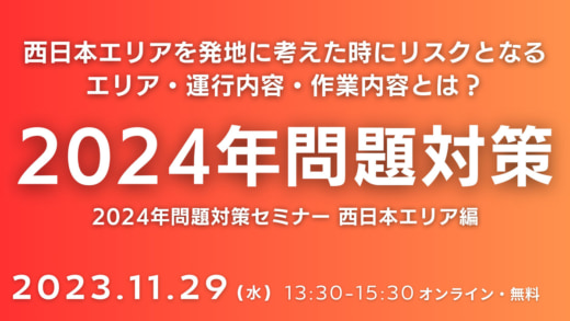 20231109funai 520x293 - 【PR】船井総研ロジ／関西荷主向け2024年問題対策セミナー