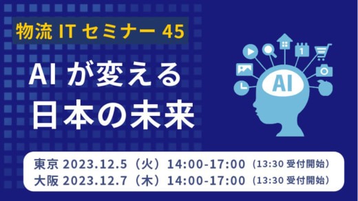 20231109seino 520x293 - 【PR】セイノー情報／東京・大阪で物流分野の最新AI活用事例解説