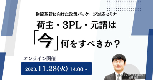 20231109wa 520x272 - 【PR】ウイングアーク1st／物流政策パッケージ対策を徹底解説