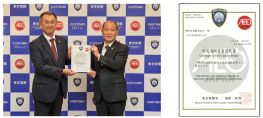 20231109yokorei 520x235 - 横浜冷凍／AEO制度に基づく「認定通関業者」資格を取得