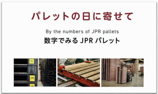 20231110jpr1 520x309 - JPR／11月12日パレットの日に向け「数字で見るパレット」公開