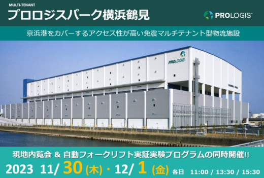 20231110prologis 520x351 - 【PR】プロロジス／横浜市鶴見区で物流施設内覧会＆AGFデモ