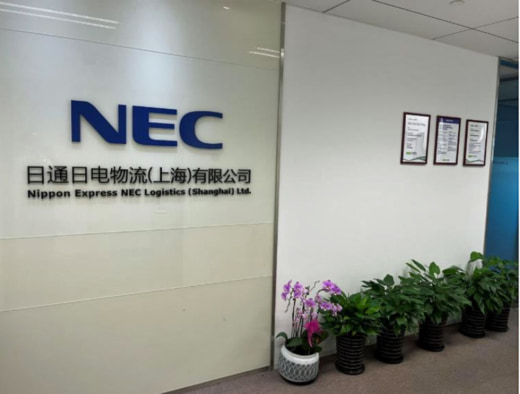 20231113nxnec 520x394 - 日通NECロジ／中国税関からAEO高級認証企業の認定取得
