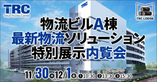 20231113trc 520x272 - 【PR】TRC／物流ビルA棟内覧＆最新物流ソリューション展示会