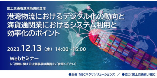 20231114nec 520x260 - 【PR】NECネクサ／海貨通関業のシステム利用と効率化策を解説