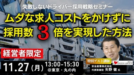 20231115funai 520x292 - 【PR】船井総研ロジ／東京でドライバー採用戦略セミナー開催