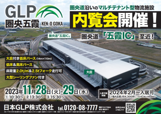 20231115glp 520x367 - 【PR】日本GLP／圏央道沿い物流施設の貴重区画を紹介