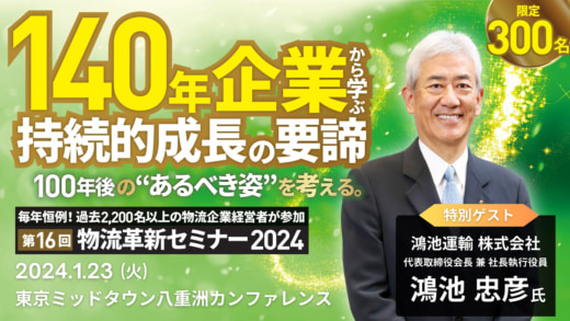 20231120funai 520x293 - 【PR】船井総研ロジ／鴻池運輸社長が持続的成長の秘訣語る