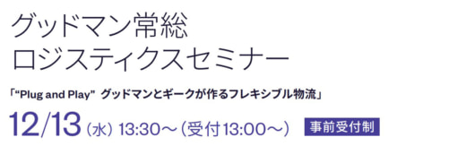 20231120goodman 520x163 - 【PR】グッドマン／ギークと倉庫×ロボットを従量課金提供