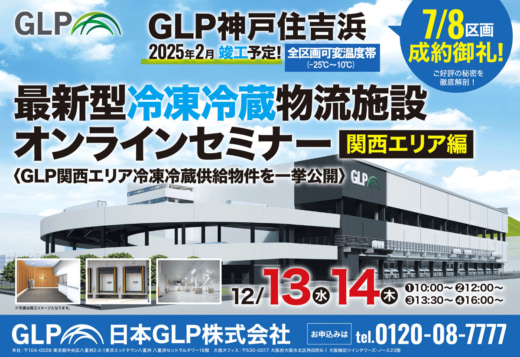 20231124GLP 520x357 - 【PR】日本GLP／最新型 冷凍・冷蔵物流施設ウェビナー～関西編