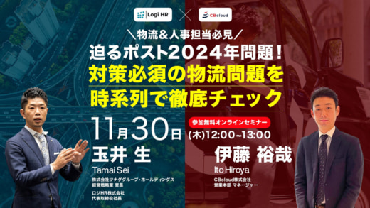 20231124cre 520x293 - 【PR】CRE／2024年以降の物流課題対策を時系列で解説