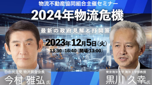 20231127esoko 520x293 - 【PR】物流不動産協同組合／2024年問題の政府見解と打開策解説