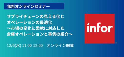 20231127infor 520x241 - 【PR】インフォア／12月6日、サプライチェーン ウェビナー開催