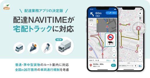 20231207navitime1 520x272 - ナビタイム／宅配トラック対応、車高・車幅・車両別規制考慮