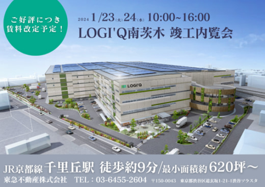 20231212tokyu 520x368 - 【PR】東急不動産／LOGI’Q南茨木で賃料改定前最後の内覧会