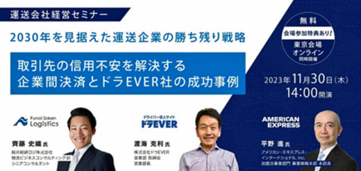 20231214amex1 520x247 - アメックス主催セミナー／取引先の信用不安を解決する企業間決済