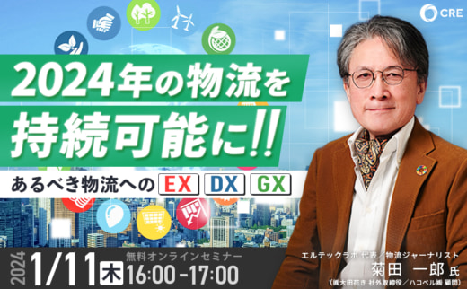 20231214cre 520x322 - 【PR】CRE／1.11ウェビナー、持続可能な物流のカギ「EX・DX・GX」を解説