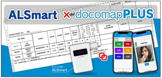 20231219docomap 520x251 - ドコマップ／運行作業記録アプリにエレコムのアルコールチェッカー対応
