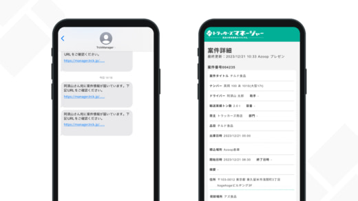 20231225azoop2 520x293 - Azoop／トラックドライバーにSMSで配送案件情報を通知