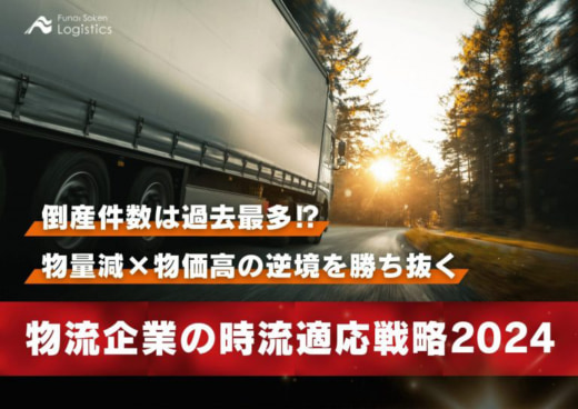 20231225funai 520x368 - 【PR】船井総研ロジ／2024年物流業界時流予測レポート無料公開