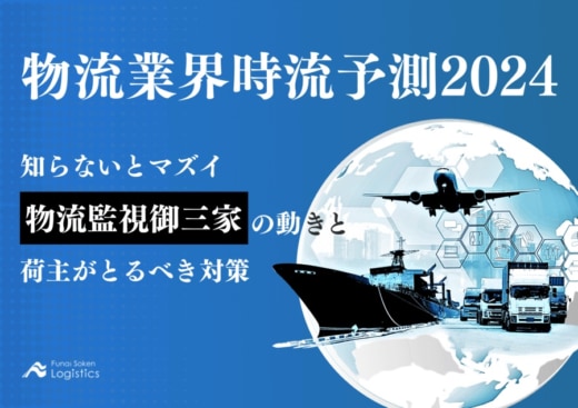 20231225funai1 520x367 - 【PR】船井総研ロジ／2024年物流業界時流予測レポート無料公開