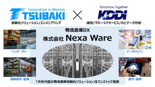 0116tubaki 520x293 - 椿本チエインとKDDI／物流倉庫DXを実現する合弁会社設立