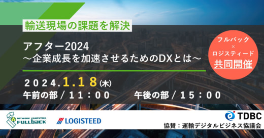 20240105logisteed 520x273 - 【PR】ロジスティード／アフター2024物流DXウェビナー開催