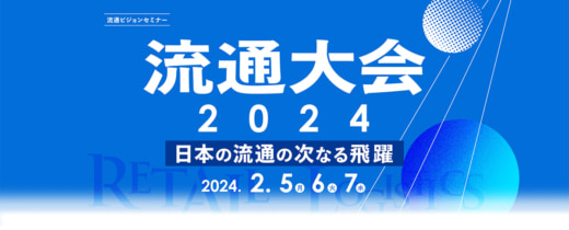 20240105ryutsukeizai 520x210 - 【PR】流通大会2024／行政や製造・小売業が物流革新の取組語る