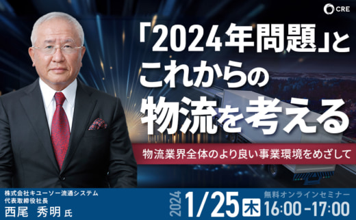 20240109kiyuso 520x322 - 【PR】CRE／キユーソー流通システムの西尾社長が講演