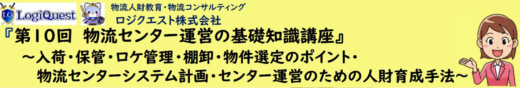 20240110lq 520x88 - 【PR】ロジクエスト／物流センター運営の基礎知識講座を開催