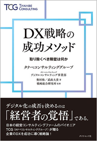 20240111tanabe - 新刊／タナベコンサルティング「DX戦略の成功メソッド」発売
