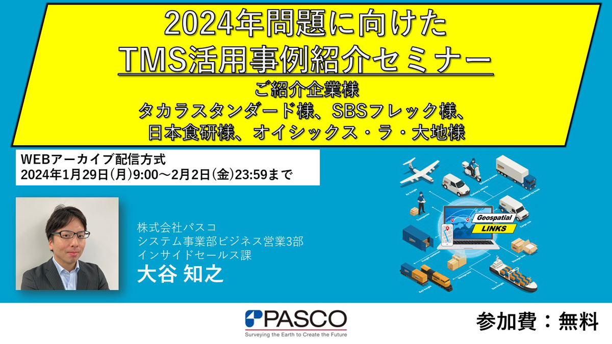 20240116pasco - 【PR】パスコ／TMSによる輸配送業務の課題解決事例を紹介