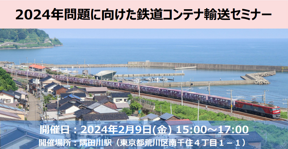20240122jr - 【PR】日本通運、JR貨物／東京で鉄道コンテナ輸送セミナー開催