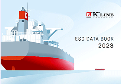 0206kawasaki - 川崎汽船／「ESGデータブック2023」を発行
