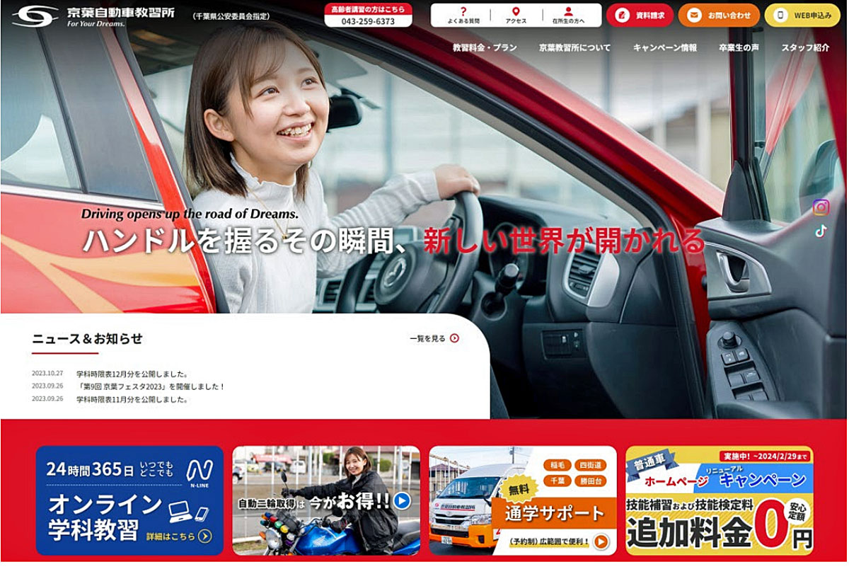 20240207sbs - SBS自動車学校／京葉自動車教習所のウェブサイトを全面刷新
