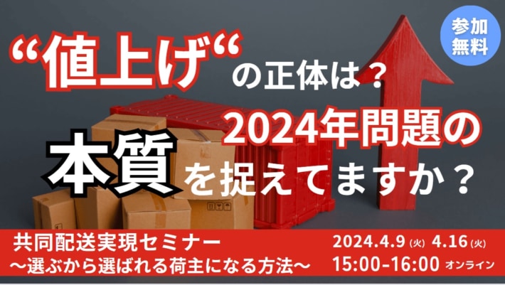 20240307funai 710x401 - 【PR】船井総研ロジ／荷主企業に共同配送成功の秘訣を解説