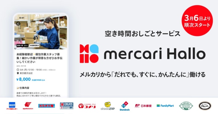 20240307merucari 710x373 - メルカリ／スキマバイトの提供開始、ヤマトや日本郵便の求人掲載
