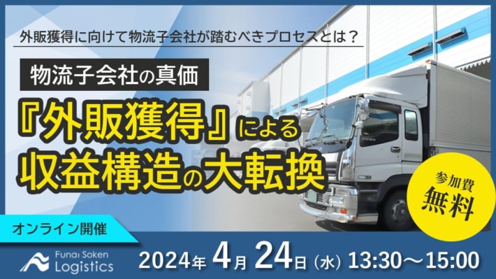 20240308funai 710x399 - 【PR】船井総研ロジ／物流子会社向け外販獲得ウェビナー開催