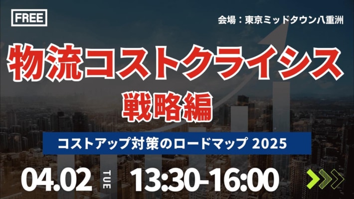 20240311funai 710x399 - 【PR】船井総研ロジ／物流コスト対策セミナー（戦略編）開催