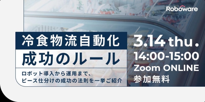 20240311gaussy 710x355 - 【PR】Roboware／バラ出荷を自動化、冷食物流の最新事例紹介