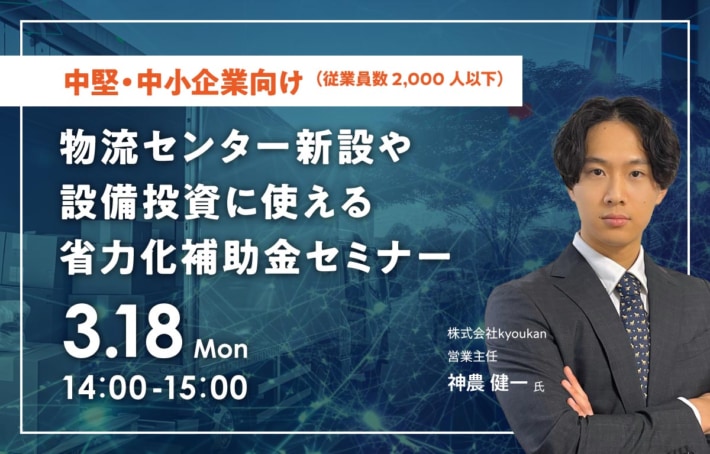 20240312fujitex 710x454 - 【PR】フジテックス／物流拠点新設や設備投資向け補助金セミナー