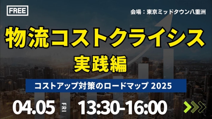 20240312funai 710x399 - 【PR】船井総研ロジ／物流コスト対策セミナー（実践編）開催