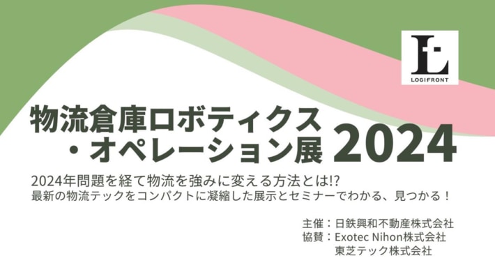 20240312nittetsukowa 710x380 - 【PR】日鉄興和不動産／3月25・26日に品川で物流テック展示会