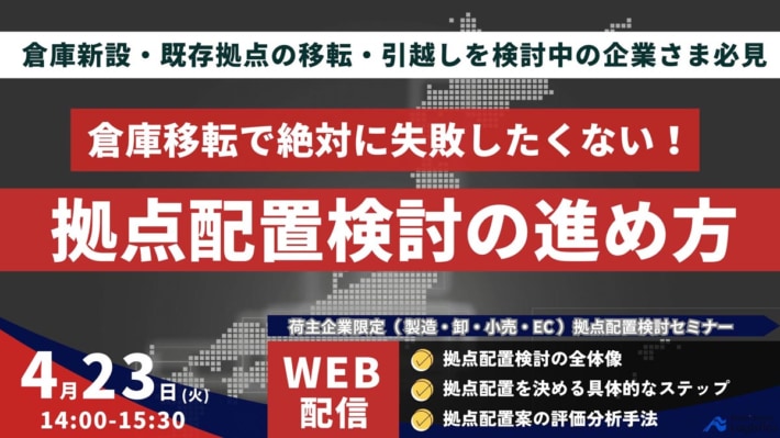 20240315funai 710x399 - 【PR】船井総研ロジ／荷主による物流拠点配置の検討手法を解説