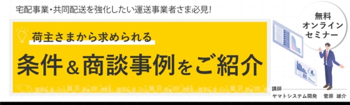 20240315yamatosystem 710x214 - 【PR】ヤマトシステム開発／自社配送を実現するY-Track（助成対象）