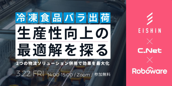 20240318gaussy 710x355 - 【PR】Roboware／導入企業による冷食バラ出荷の効率化事例紹介