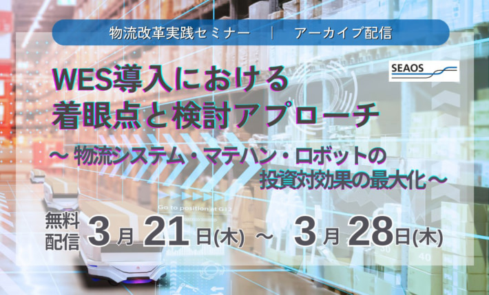 20240318seaos 710x429 - 【PR】シーオス／投資効果を最大化するWES導入のポイント解説